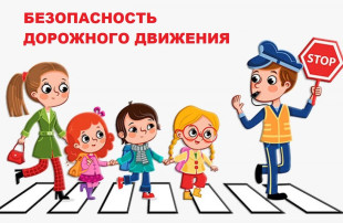 Безопасность дорожного движения Безопасность дорожного движения.