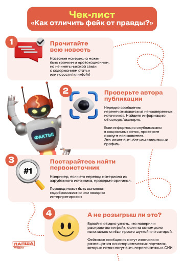 Чек-лист "Как отличить фейк от правды?" Чек-лист "Как отличить фейк от правды?".